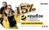 Клиенты билайн получат до 15% кешбэка с каждой покупки в «Пятёрочке» и «Перекрёстке»