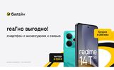 Билайн запустил летнюю акцию «3в1»: смартфон, связь и аксессуар в комплекте с выгодой до 10 000 рублей
