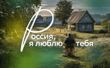 Вышел киноальманах «Россия, я люблю тебя»