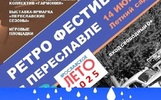 В Переславле из-за дождя перенесли ретро фестиваль