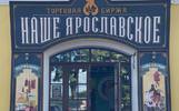В Рыбинске открылся магазин «Наше Ярославское»