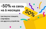 Связь за полцены: Билайн дарит скидку в 50% на тариф при покупке гаджета