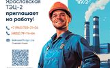 ТЭЦ-2 в Ярославле объявила о рабочих вакансиях