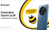 Смартфон за 1 рубль и оплаченная связь: Билайн запустил новую акцию