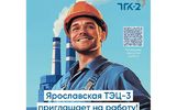 ТЭЦ-3 в Ярославле объявила о вакансиях