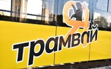 Водителей ярославских трамваев с 1 октября ждет простой