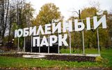 Депутаты проинспектировали Юбилейный парк в Ярославле