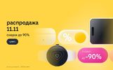Билайн запустил распродажу 11.11: скидки до 90% на смартфоны, гаджеты и другие устройства