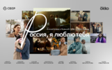 «Россия, я люблю тебя»: в прокат выходит продолжение всероссийского киноальманаха