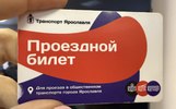 В четырех городах Ярославской области запустили систему проездных