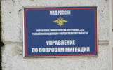 Организатора фиктивных браков гастарбайтеров с ярославцами лишили гражданства