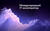 Открыт прием заявок в международный акселератор Sber500