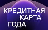 Карта  «120 дней на максимум»  Уралсиба стала «Кредитной картой года»