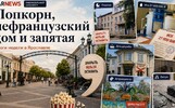 Попкорн, нефранцузский дом и запятая: подводим итоги недели в Ярославле