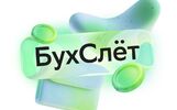 В Ярославле пройдёт Бухгалтерский слёт