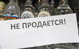 В соседней области объявили «трезвую пятницу»