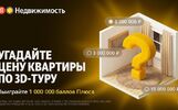 «Яндекс Недвижимость» предлагает ярославцам проверить свою интуицию в новой игре