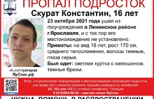 В Ярославле ищут двух исчезнувших подростков