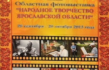 В Ярославле работает фотовыставка «Народное творчество Ярославской области». Фоторепортаж