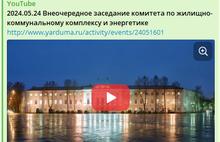В Ярославской думе отменили трансляцию комитета по «Оздоровлению Волги»