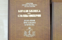 В Ярославле прошла презентация книги «Короли бизнеса. Столпы общества». Фоторепортаж