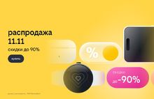 Билайн запустил распродажу 11.11: скидки до 90% на смартфоны, гаджеты и другие устройства
