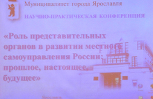 Сегодня в муниципалитете Ярославля проходит конференция «Представительная власть в развитии местного самоуправления». Фоторепортаж