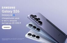 Билайн открыл предзаказ на линейку Samsung Galaxy S26 по спецценам и выгодой до 20 000 рублей
