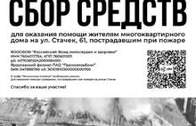 Названы реквизиты для сбора средств ярославским погорельцам со Стачек