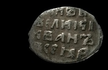 В Ярославле нашли копейку Ивана Грозного