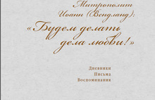 Книга Эльвиры Меженной о митрополите Иоанне Вендланде стала победителем в ярославском региональном конкурсе «Лучшая книга года» (с фото)