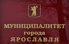 Муниципалитет Ярославля проголосовал за изменения в Генеральный план города Ярославля