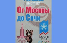 В Ярославле в дни олимпиады действует  выставка «От Москвы до Сочи». Фоторепортаж