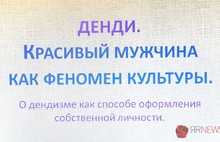 В Ярославле открылась выставка «Денди. Красивый мужчина как феномен культуры». С фото и видео