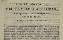 В Государственном архиве Ярославской области найдена копия манифеста Екатерины II о присоединении Крыма к России