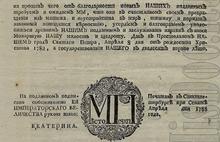 В Государственном архиве Ярославской области найдена копия манифеста Екатерины II о присоединении Крыма к России