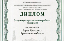 Ярославль назван одним из лучших на Всероссийском конкурсе муниципальных образований