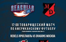 Федерация Американского футбола Ярославской области приглашает болельщиков на товарищеские матчи