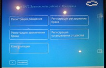 В Ярославле и Рыбинске начала работу электронная система управления очередью в ЗАГС