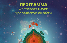 С 1 по 9 ноября жители Ярославля и области смогут посетить 270 мероприятий на Фестивале науки