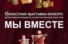 В Ярославском музее-заповеднике проходит выставка-конкурс «Мы вместе»