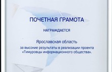 Ярославская область отмечена за ликвидацию цифрового неравенства