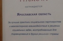 Ярославская область отмечена грамотой за лучшие практики социального партнёрства