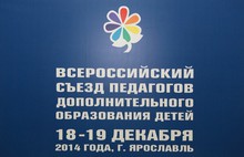 В Ярославле открылся первый Всероссийский съезд педагогов дополнительного образования детей