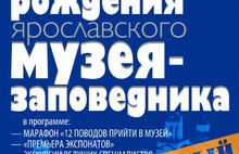 Ярославский историко-архитектурный и художественный музей-заповедник отмечает юбилей