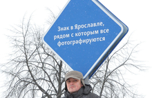 В Ярославле появился новый арт-объект — дорожный знак для фотографирования