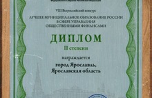 Ярославль стал победителем всероссийского конкурса в сфере управления общественными финансами