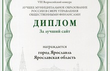 Ярославль стал победителем всероссийского конкурса в сфере управления общественными финансами