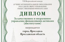 Ярославль стал победителем всероссийского конкурса в сфере управления общественными финансами