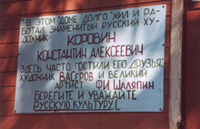 В Ярославской области будет создан музей художника Константина Коровина